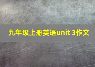 九年级上册英语unit 3作文